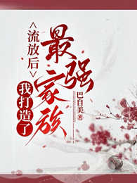流放后，我打造了最强家族 封面