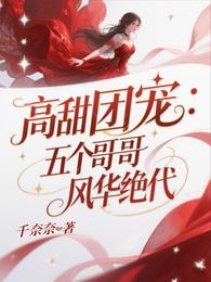高甜团宠:五个哥哥风华绝代 封面