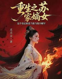 重生之苏家嫡女，皇后谁爱当谁当 封面