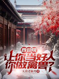 四合院：让你当好人，你做禽兽？ 封面