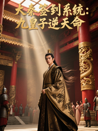 大秦签到系统：九皇子逆天命 封面