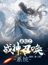 玄幻之战神召唤系统 封面