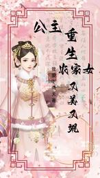 公主重生农家女,又美又飒 封面
