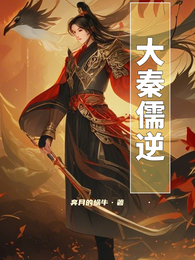 大秦儒逆 封面