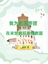我为祖国带团在末世疯狂杀怪救国 封面
