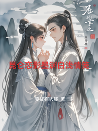 昆仑恋影墨渊白浅情笺 封面