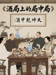 酒局上的局中局 封面