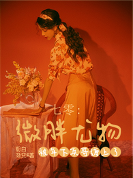 七零：微胖尤物被年下兵哥缠上了 封面