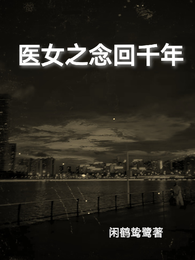 医女之念回千年 封面