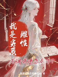 我是劣质雌性，不讲武德怎么了？ 封面