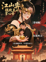 江山弈:摄政王的掌心帝 封面