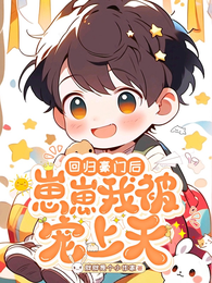 回归豪门后,崽崽我被宠上天 封面