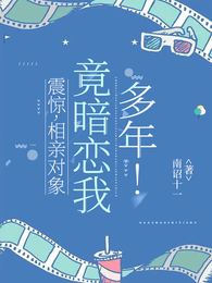 震惊，相亲对象竟暗恋我多年！ 封面