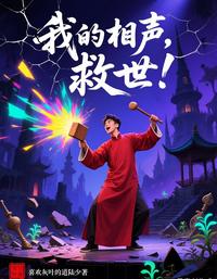 我的相声,救世! 封面