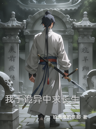 我于诡异中求长生 封面