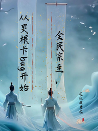 全民宗主，从灵根卡bug开始 封面