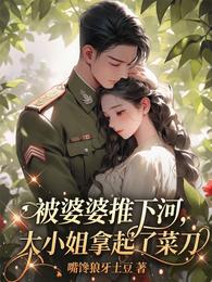 被婆婆推下河,大小姐拿起了菜刀 封面