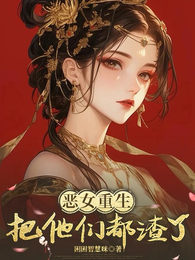 恶女重生，把他们都渣了 封面