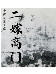 二嫁高门:渣前夫发了疯 封面