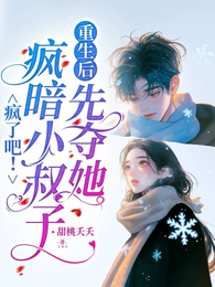 疯了吧！疯暗小叔子重生后先夺她 封面