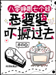 八零睁眼七个娃，恶婆婆吓撅过去 封面