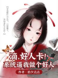滴，好人卡！系统逼我做个好人 封面