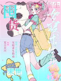 囤货，末世重生之女寝求生指南 封面