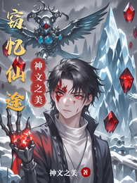 窃忆仙途 封面
