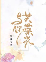 与你共荣光 封面