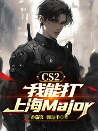 CS2：我能打上海Major 封面
