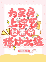 为买房上综艺，但霍爷撩功太猛 封面