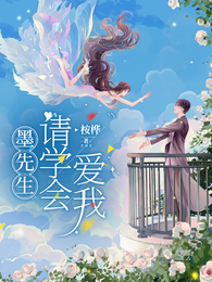 墨先生，请学会爱我 封面