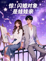 惊!闪婚对象是娃娃亲 封面