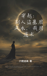 穿越：别人盗墓用风水，我用道术 封面