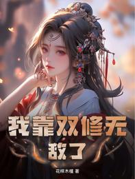 我靠双修无敌了 封面