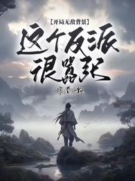 开局无敌背景，这个反派很嚣张 封面