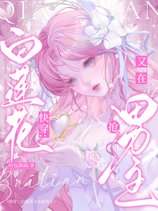 快穿：白莲花又在抢男主 封面