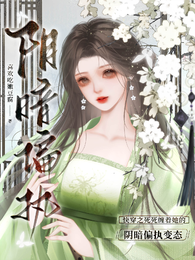 快穿之死死缠着她的阴暗偏执变态 封面