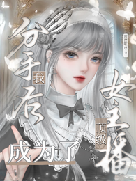 分手后我成为了顶级女主播 封面