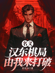 名义：汉东棋局，由我来打破！ 封面