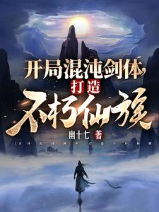 开局混沌剑体,打造不朽仙族 封面