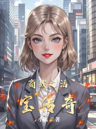 商战之活宝传奇 封面