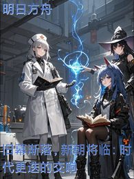 旧朝渐落，新朝将临，时代的更迭 封面