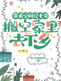 带着空间穿七零，搬空家里去下乡 封面