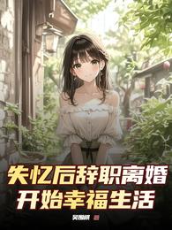 失忆后辞职离婚,开始幸福生活 封面