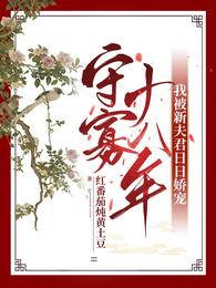 守寡十八年：我被新夫君日日娇宠 封面