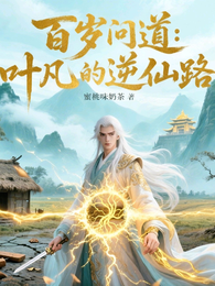 百岁问道叶凡的逆仙路 封面