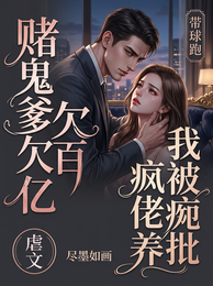 赌鬼爹欠百亿,我被疯批大佬圈养 封面