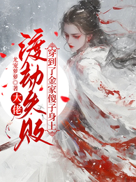 大佬渡劫失败穿到了金家傻子身上 封面