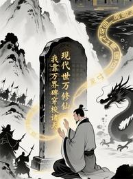 现代修仙:我靠万界碑穿梭诸天 封面